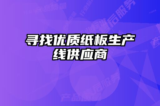 尋找優質紙板生產線供應商