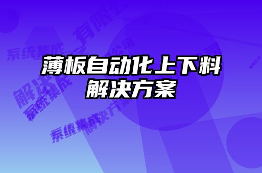 薄板自動化上下料解決方案