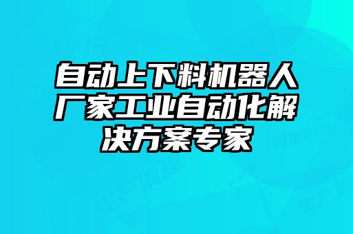 自動上下料機器人廠家工業自動化解決方案專家