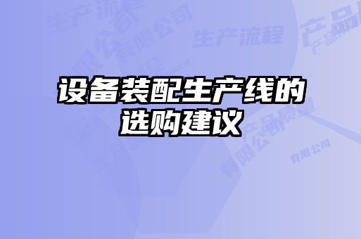 設備裝配生產線的選購建議