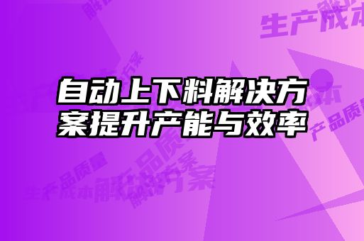 自動上下料解決方案提升產能與效率