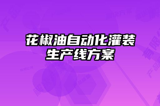 花椒油自動化灌裝生產線方案