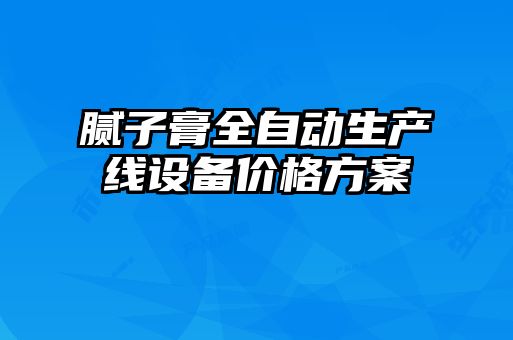 膩子膏全自動生產線設備價格方案