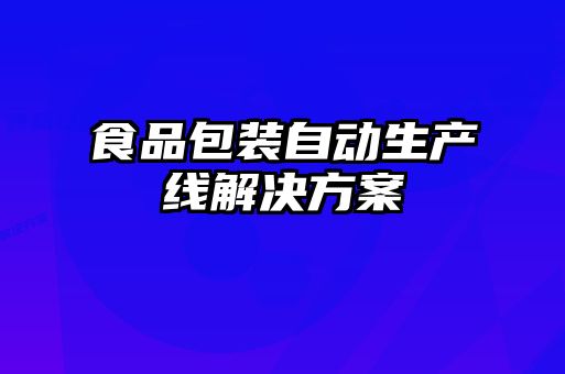 食品包裝自動生產(chǎn)線解決方案