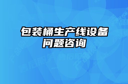 包裝桶生產線設備問題咨詢