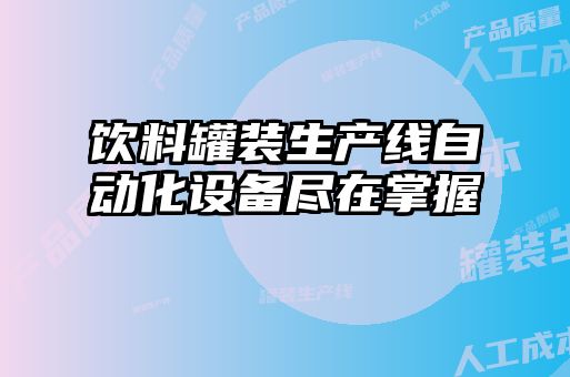 飲料罐裝生產線自動化設備盡在掌握