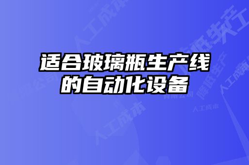 適合玻璃瓶生產線的自動化設備