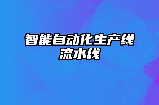 智能自動化生產線流水線