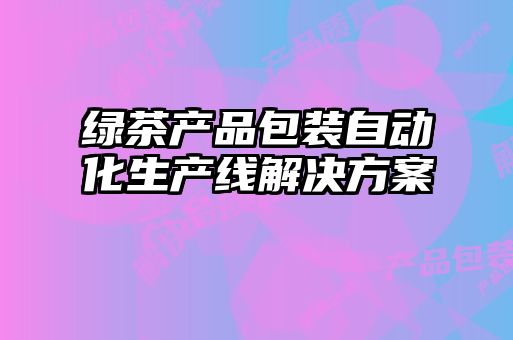 綠茶產品包裝自動化生產線解決方案