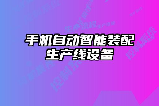 手機自動智能裝配生產線設備