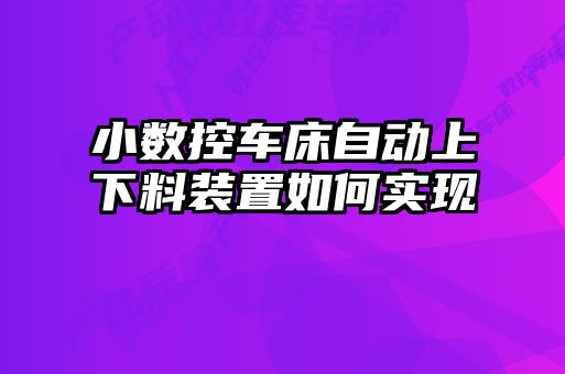 小數控車床自動上下料裝置如何實現