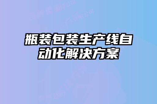 瓶裝包裝生產線自動化解決方案