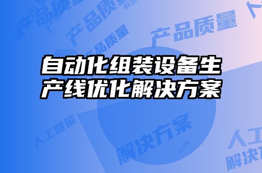 自動化組裝設備生產線優化解決方案