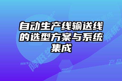 自動生產線輸送線的選型方案與系統集成