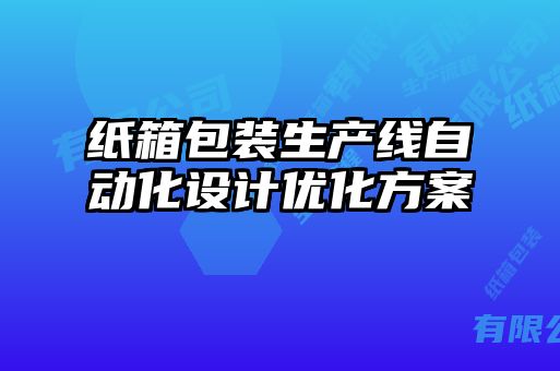 紙箱包裝生產線自動化設計優化方案