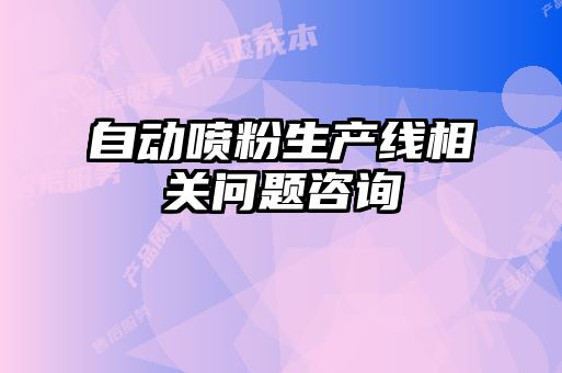 自動噴粉生產線相關問題咨詢