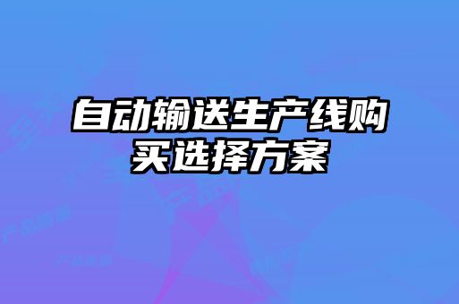 自動輸送生產線購買選擇方案