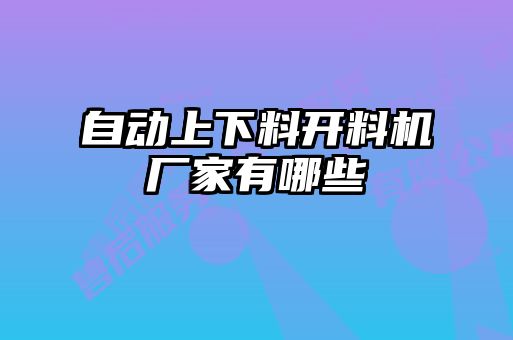 自動上下料開料機廠家有哪些