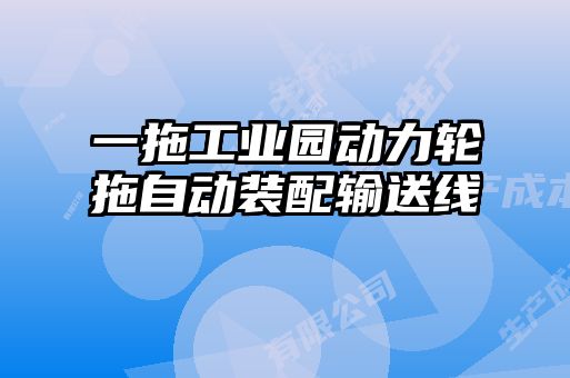 一拖工業(yè)園動力輪拖自動裝配輸送線