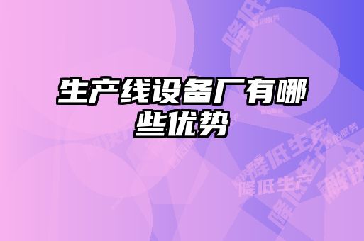 生產線設備廠有哪些優勢