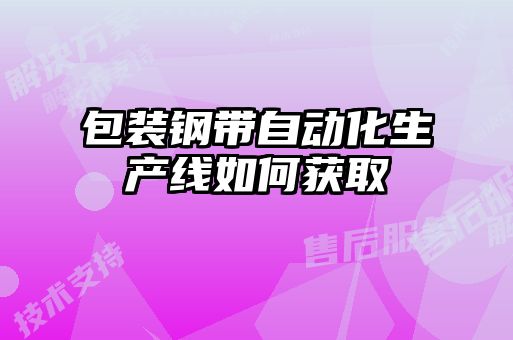 包裝鋼帶自動化生產線如何獲取