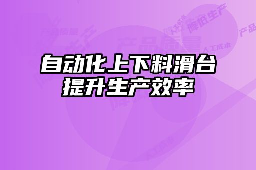 自動化上下料滑臺提升生產效率