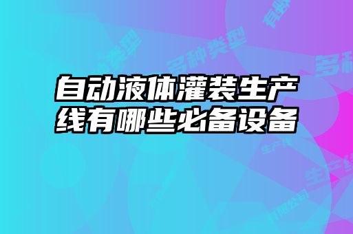 自動液體灌裝生產線有哪些必備設備