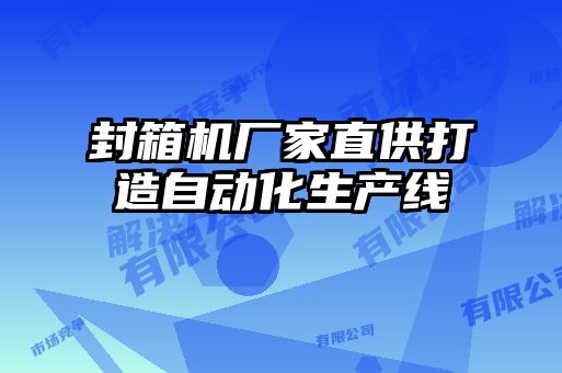 封箱機廠家直供打造自動化生產線