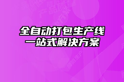 全自動打包生產線一站式解決方案