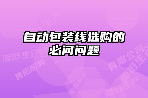 自動包裝線選購的必問問題