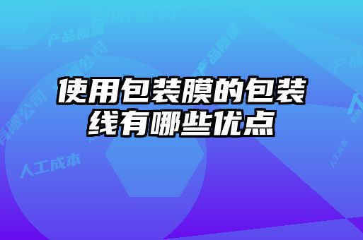 使用包裝膜的包裝線有哪些優點