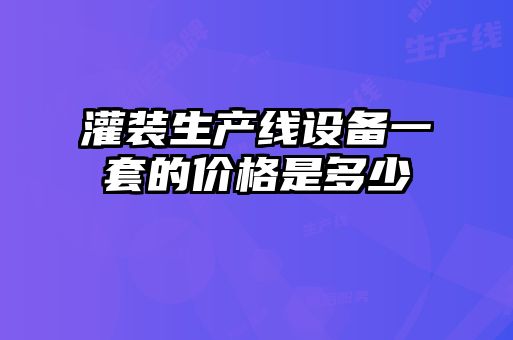 灌裝生產線設備一套的價格是多少