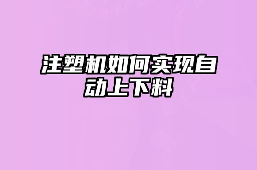 注塑機如何實現自動上下料