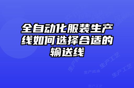 全自動化服裝生產線如何選擇合適的輸送線