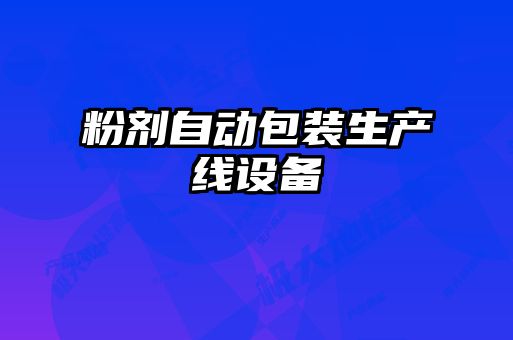 粉劑自動包裝生產線設備