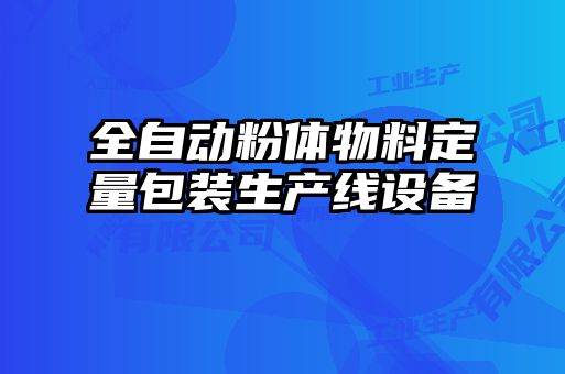 全自動粉體物料定量包裝生產線設備