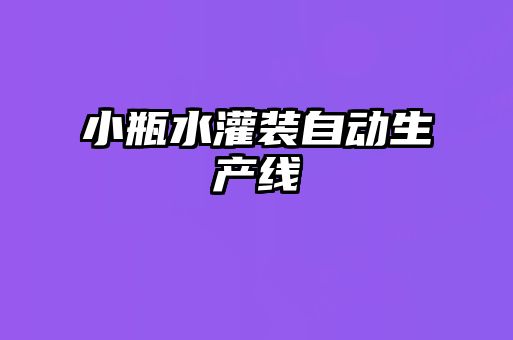 小瓶水灌裝自動生產線