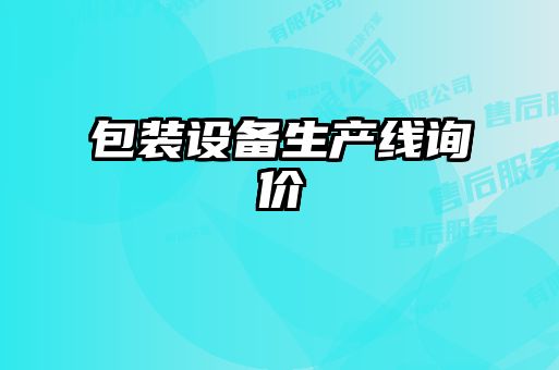 包裝設備生產線詢價