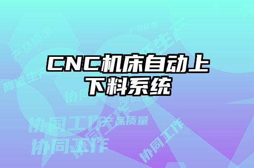 CNC機床自動上下料系統