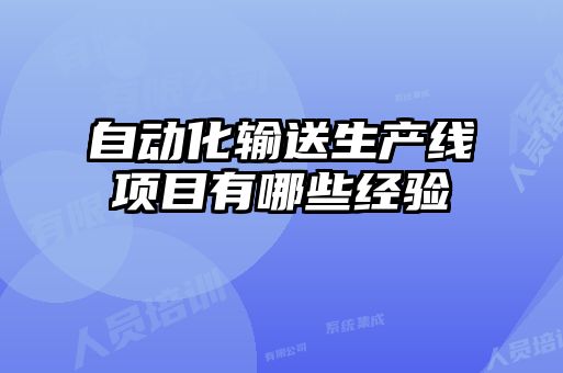 自動化輸送生產線項目有哪些經驗