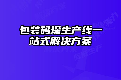 包裝碼垛生產線一站式解決方案