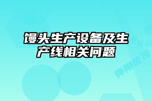 饅頭生產設備及生產線相關問題