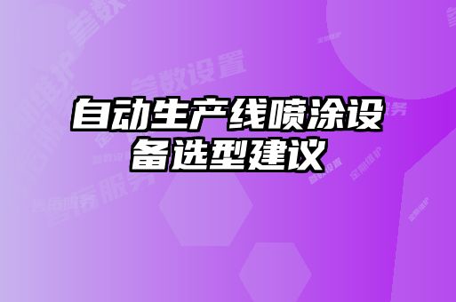 自動生產線噴涂設備選型建議