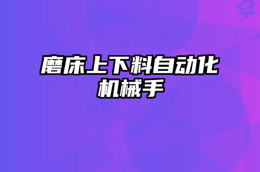 磨床上下料自動化機械手