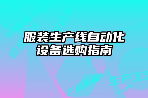 服裝生產線自動化設備選購指南