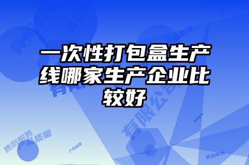 一次性打包盒生產線哪家生產企業比較好