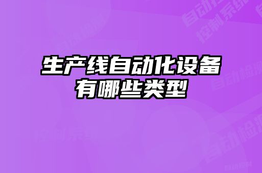 生產線自動化設備有哪些類型