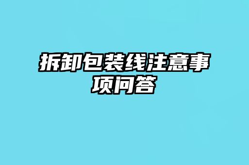 拆卸包裝線注意事項問答