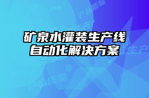 礦泉水灌裝生產線自動化解決方案