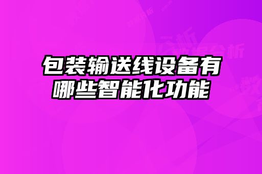 包裝輸送線設備有哪些智能化功能